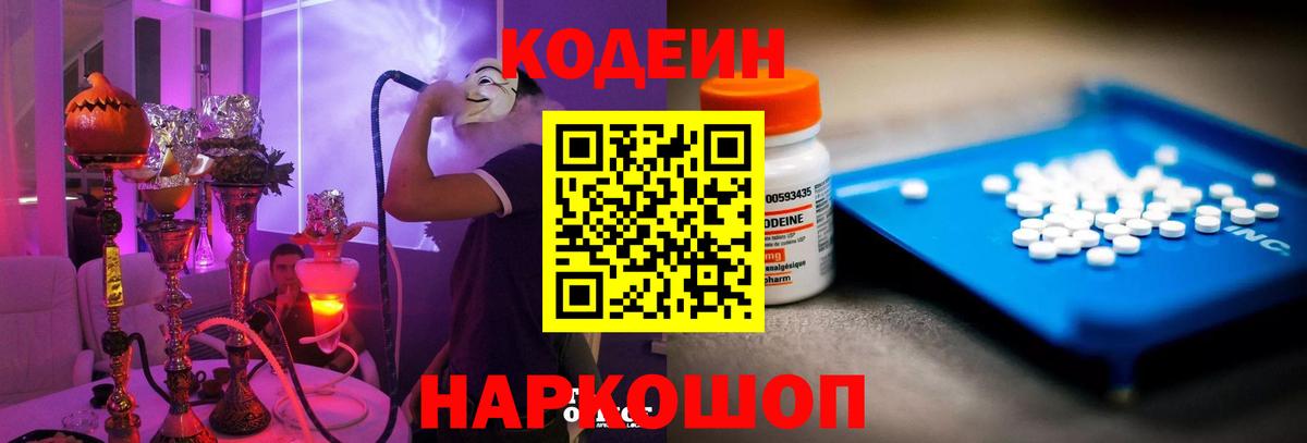 Кодеин Purple Drank Юрга